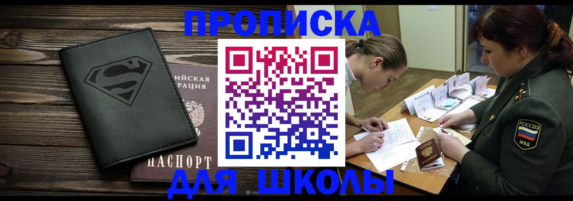прописка для школы в Читинской области